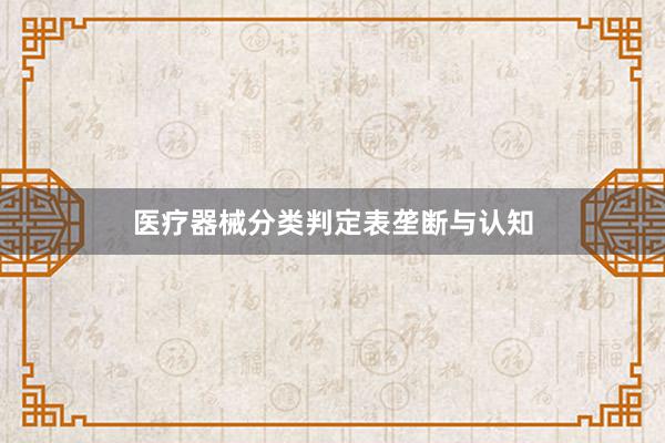 医疗器械分类判定表垄断与认知